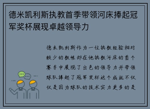 德米凯利斯执教首季带领河床捧起冠军奖杯展现卓越领导力