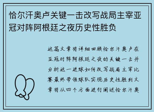 恰尔汗奥卢关键一击改写战局主宰亚冠对阵阿根廷之夜历史性胜负