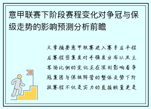 意甲联赛下阶段赛程变化对争冠与保级走势的影响预测分析前瞻