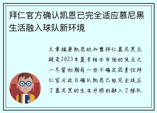 拜仁官方确认凯恩已完全适应慕尼黑生活融入球队新环境