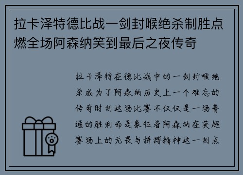 拉卡泽特德比战一剑封喉绝杀制胜点燃全场阿森纳笑到最后之夜传奇