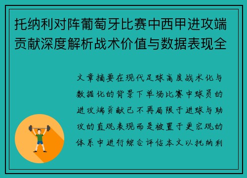 托纳利对阵葡萄牙比赛中西甲进攻端贡献深度解析战术价值与数据表现全面评估