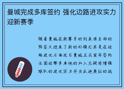 曼城完成多库签约 强化边路进攻实力迎新赛季