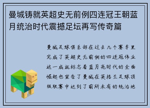 曼城铸就英超史无前例四连冠王朝蓝月统治时代震撼足坛再写传奇篇