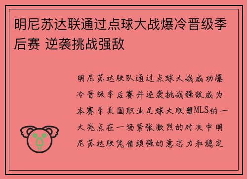 明尼苏达联通过点球大战爆冷晋级季后赛 逆袭挑战强敌