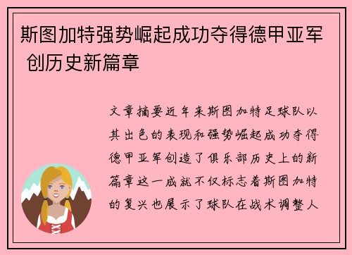斯图加特强势崛起成功夺得德甲亚军 创历史新篇章
