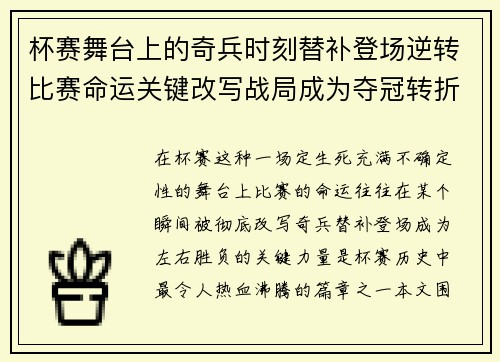杯赛舞台上的奇兵时刻替补登场逆转比赛命运关键改写战局成为夺冠转折点
