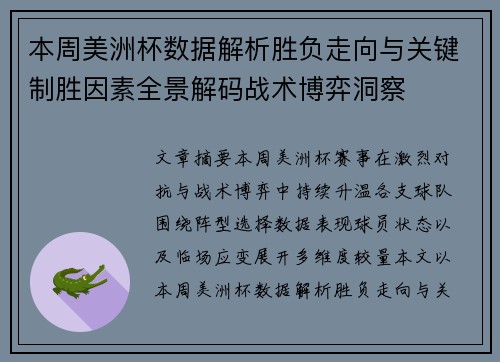 本周美洲杯数据解析胜负走向与关键制胜因素全景解码战术博弈洞察