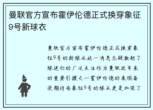 曼联官方宣布霍伊伦德正式换穿象征9号新球衣