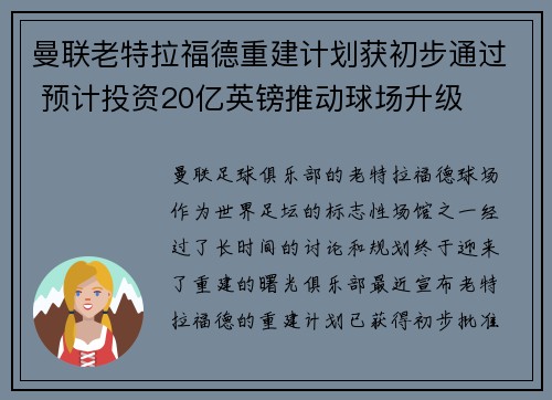 曼联老特拉福德重建计划获初步通过 预计投资20亿英镑推动球场升级
