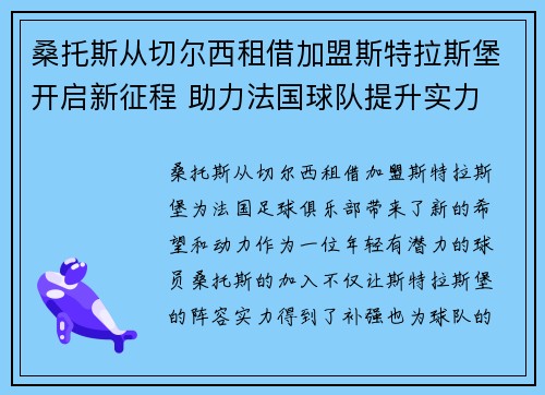 桑托斯从切尔西租借加盟斯特拉斯堡开启新征程 助力法国球队提升实力
