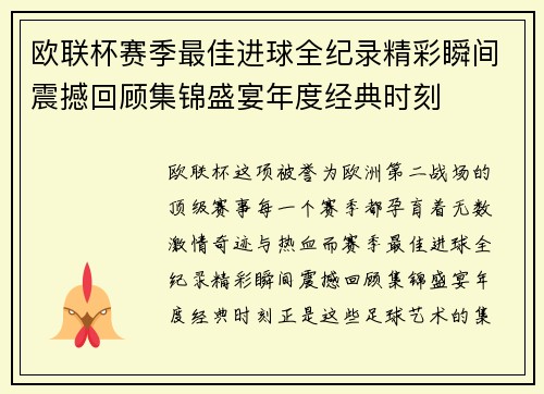 欧联杯赛季最佳进球全纪录精彩瞬间震撼回顾集锦盛宴年度经典时刻