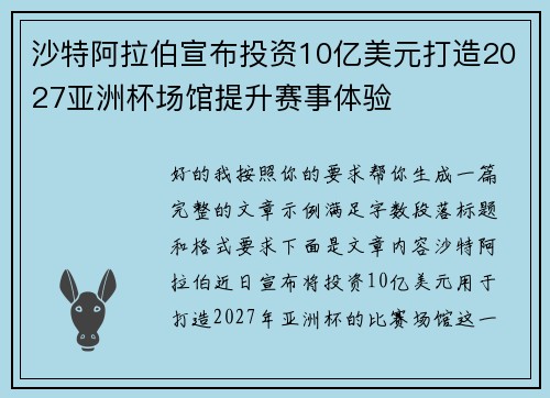 沙特阿拉伯宣布投资10亿美元打造2027亚洲杯场馆提升赛事体验