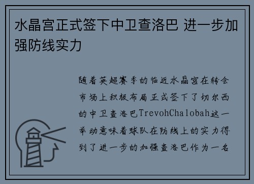 水晶宫正式签下中卫查洛巴 进一步加强防线实力