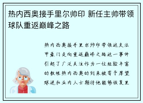 热内西奥接手里尔帅印 新任主帅带领球队重返巅峰之路