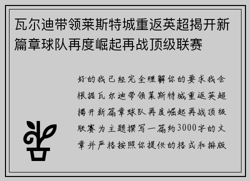 瓦尔迪带领莱斯特城重返英超揭开新篇章球队再度崛起再战顶级联赛