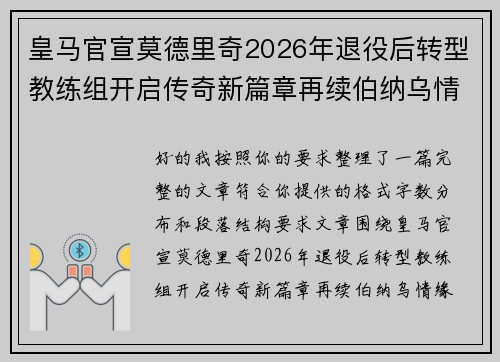 皇马官宣莫德里奇2026年退役后转型教练组开启传奇新篇章再续伯纳乌情缘
