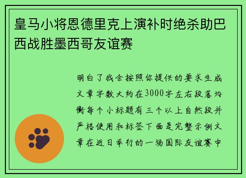 皇马小将恩德里克上演补时绝杀助巴西战胜墨西哥友谊赛
