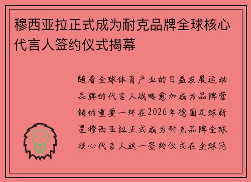穆西亚拉正式成为耐克品牌全球核心代言人签约仪式揭幕