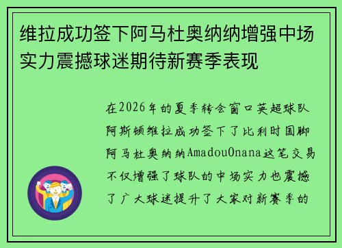 维拉成功签下阿马杜奥纳纳增强中场实力震撼球迷期待新赛季表现